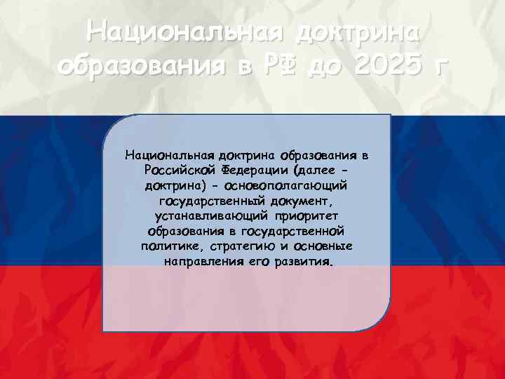 Национальная доктрина образования в российской федерации до 2025 года презентация