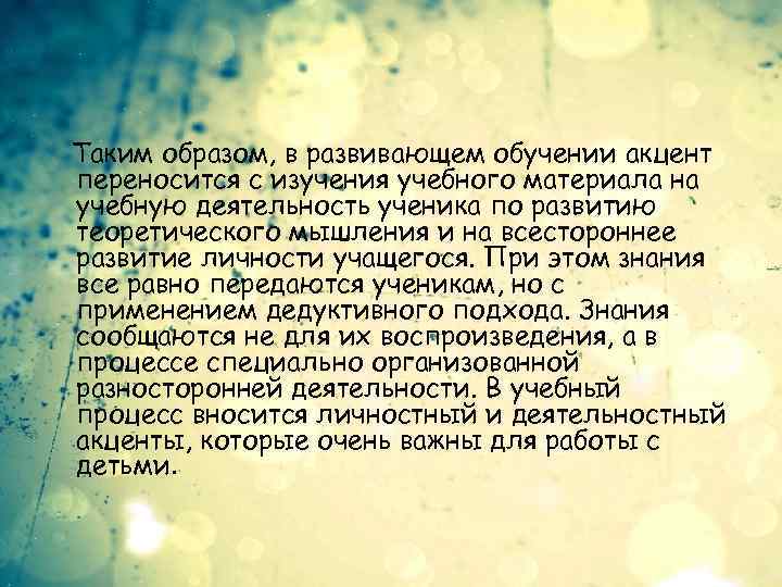 Таким образом, в развивающем обучении акцент переносится с изучения учебного материала на учебную деятельность