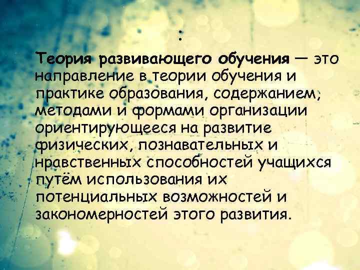 : Теория развивающего обучения — это направление в теории обучения и практике образования, содержанием,