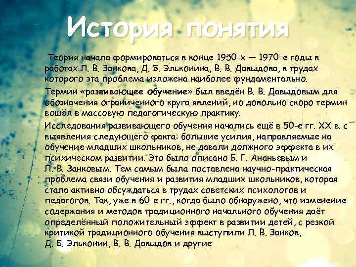 История понятия Теория начала формироваться в конце 1950 -х — 1970 -е годы в