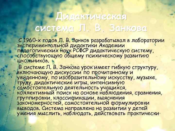 Дидактическая система Л. В. Занкова С 1960 -х годов Л. В. Занков разрабатывал в