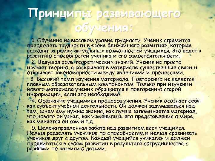 Принципы развивающего обучения: 1. Обучение на высоком уровне трудности. Ученик стремится преодолеть трудности в