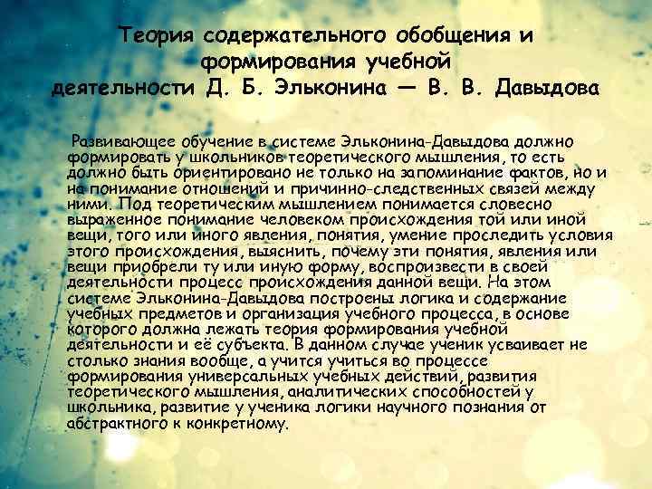 Теория содержательного обобщения и формирования учебной деятельности Д. Б. Эльконина — В. В. Давыдова