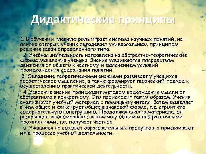 Дидактические принципы 1. В обучении главную роль играет система научных понятий, на основе которых