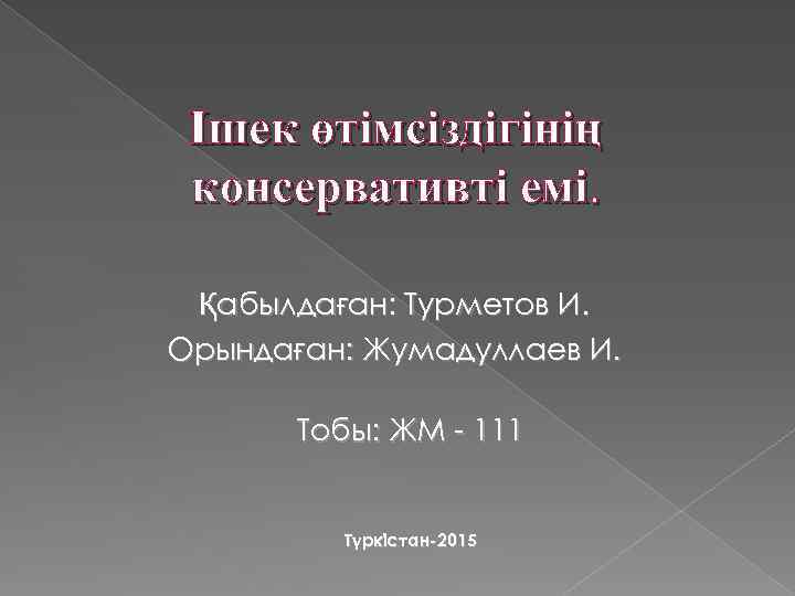 Ішек өтімсіздігінің консервативті емі. Қабылдаған: Турметов И. Орындаған: Жумадуллаев И. Тобы: ЖМ - 111