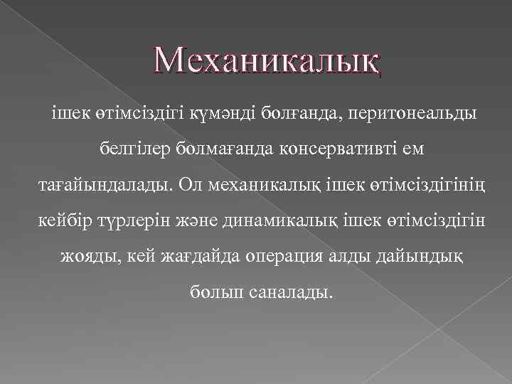 Механикалық ішек өтімсіздігі күмәнді болғанда, перитонеальды белгілер болмағанда консервативті ем тағайындалады. Ол механикалық ішек