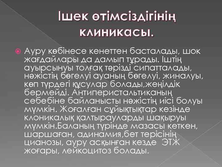 Ішек өтімсіздігінің клиникасы. Ауру көбінесе кенеттен басталады, шок жағдайлары да дамып тұрады. Іштің ауырсынуы