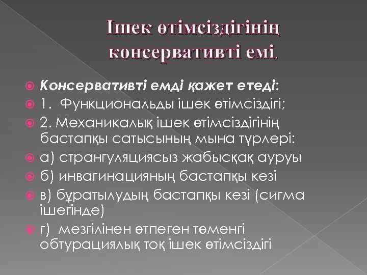 Ішек өтімсіздігінің консервативті емі. Консервативті емді қажет етеді: 1. Функциональды ішек өтімсіздігі; 2. Механикалық