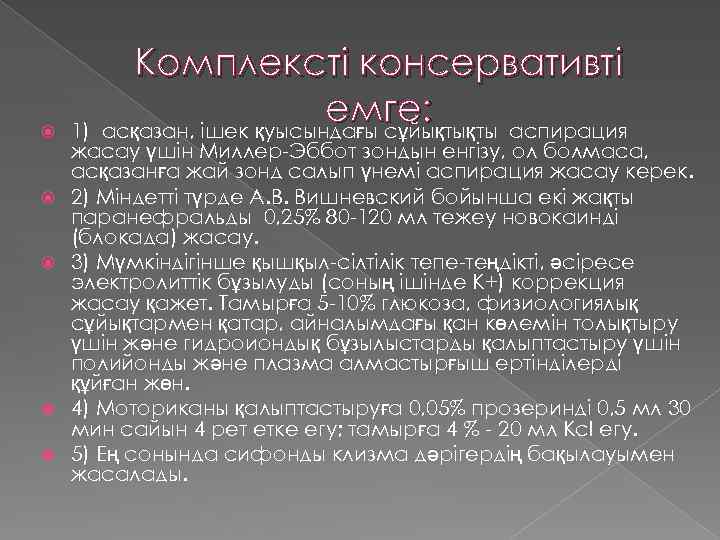  Комплексті консервативті емге: асқазан, ішек қуысындағы сұйықтықты аспирация 1) жасау үшін Миллер-Эббот зондын