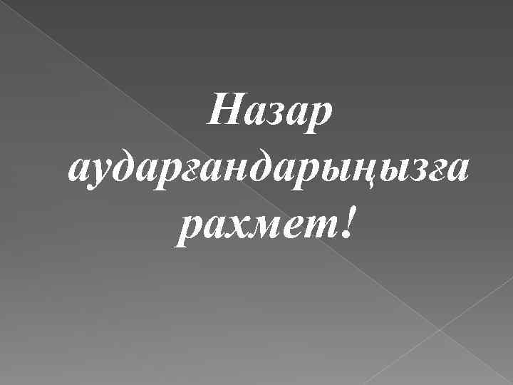 Назар аударғандарыңызға рахмет! 