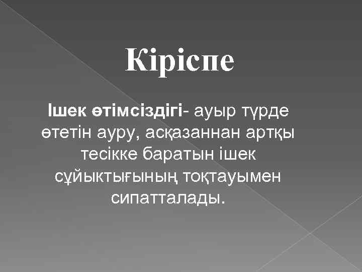 Кіріспе Ішек өтімсіздігі- ауыр түрде өтетін ауру, асқазаннан артқы тесікке баратын ішек сұйыктығының тоқтауымен