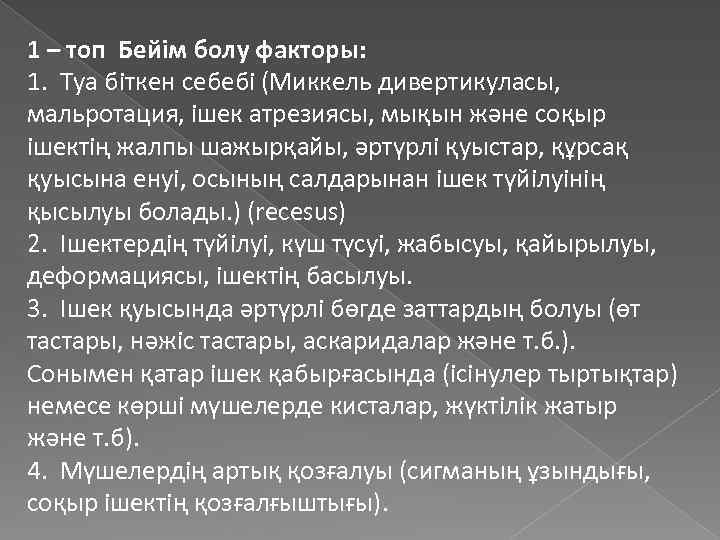 1 – топ Бейім болу факторы: 1. Туа біткен себебі (Миккель дивертикуласы, мальротация, ішек