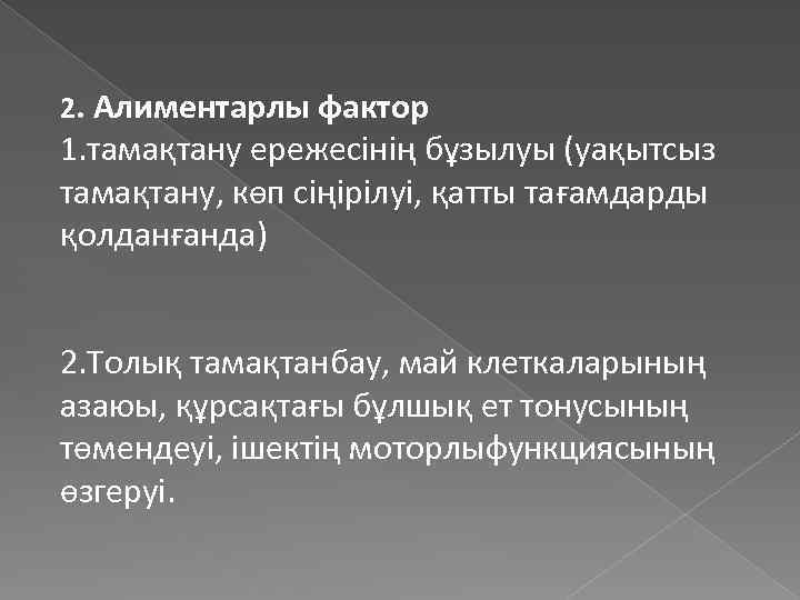 2. Алиментарлы фактор 1. тамақтану ережесінің бұзылуы (уақытсыз тамақтану, көп сіңірілуі, қатты тағамдарды қолданғанда)