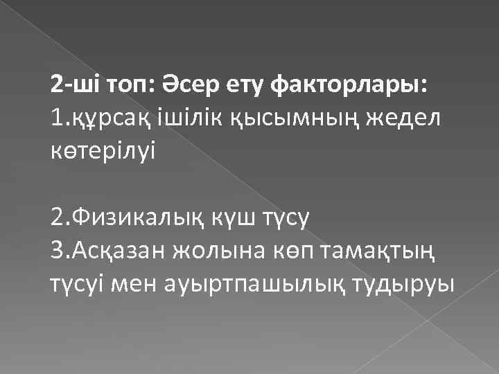 2 -ші топ: Әсер ету факторлары: 1. құрсақ ішілік қысымның жедел көтерілуі 2. Физикалық