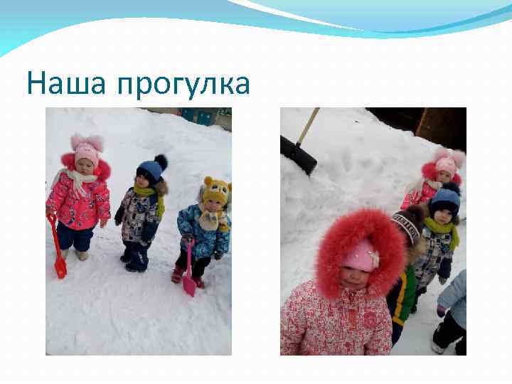 Наша прогулка 