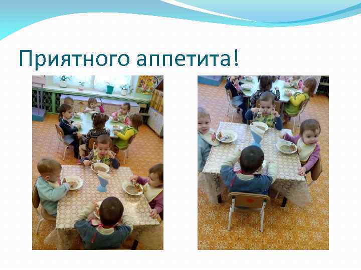 Приятного аппетита! 