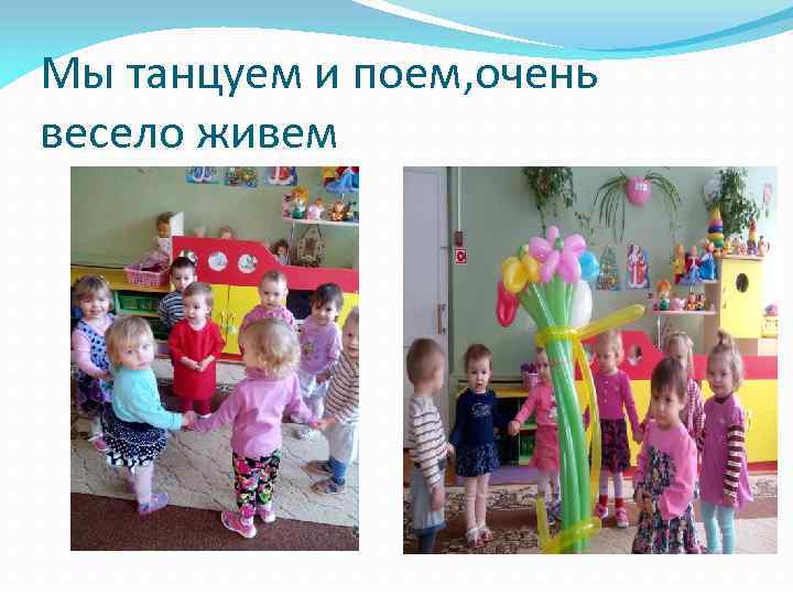 Мы танцуем и поем, очень весело живем 