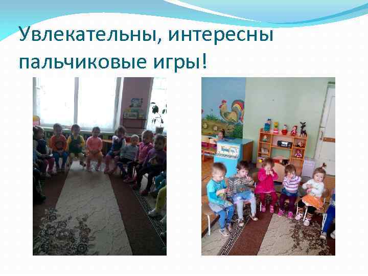 Увлекательны, интересны пальчиковые игры! 