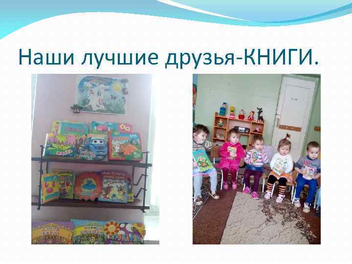 Наши лучшие друзья-КНИГИ. 