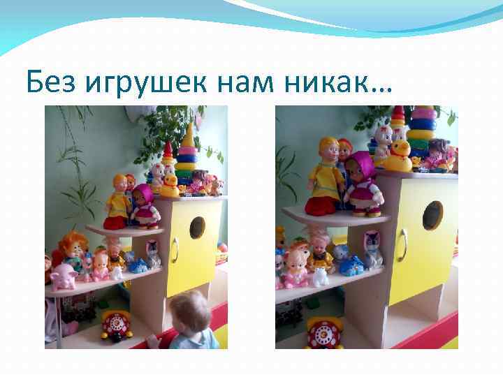 Без игрушек нам никак… 