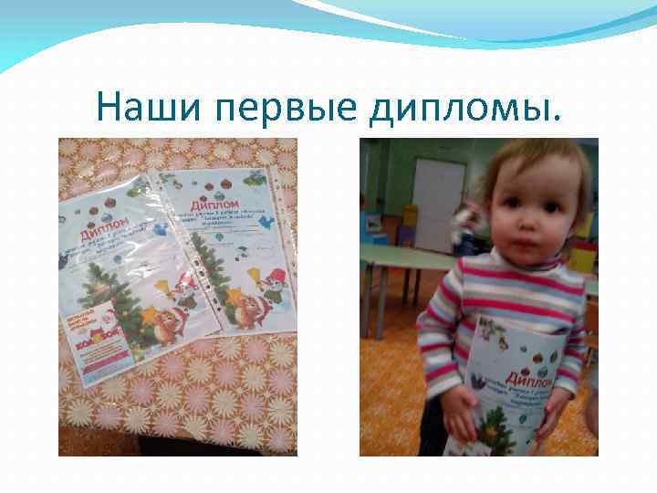 Наши первые дипломы. 