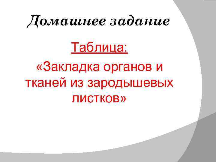 Домашнее задание Таблица: «Закладка органов и тканей из зародышевых листков» 