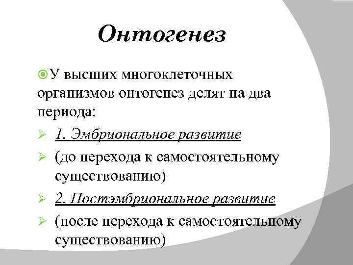 Онтогенез У высших многоклеточных организмов онтогенез делят на два периода: Ø 1. Эмбриональное развитие