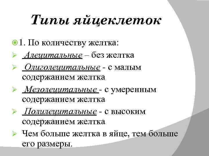 Типы яйцеклеток 1. По количеству желтка: Ø Ø Ø Алецитальные – без желтка Олиголецитальные