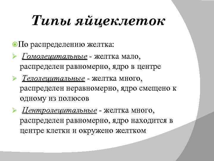 Типы яйцеклеток По распределению желтка: Гомолецитальные - желтка мало, распределен равномерно, ядро в центре