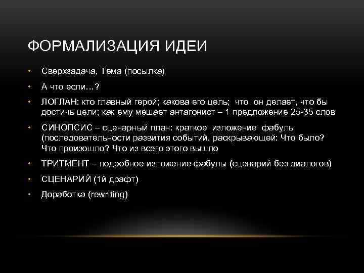 ФОРМАЛИЗАЦИЯ ИДЕИ • Сверхзадача, Тема (посылка) • А что если…? • ЛОГЛАН: кто главный