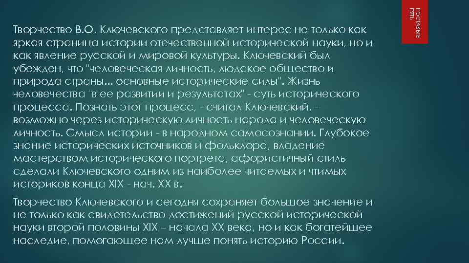 Творчество Ключевского и сегодня сохраняет большое значение и не только как свидетельство достижений русской