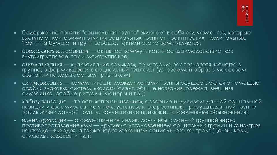 ПОСТАВЬТЕ ПЯТЬ § § § Содержание понятия "социальная группа" включает в себя ряд моментов,