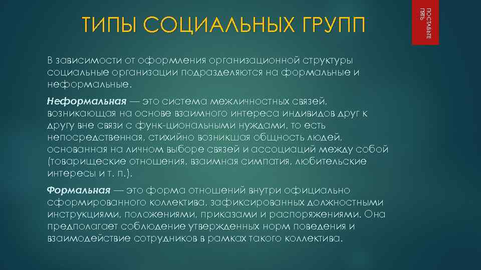 В зависимости от оформления организационной структуры социальные организации подразделяются на формальные и неформальные. Неформальная