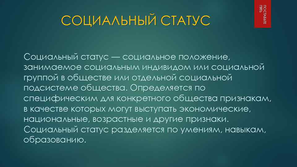 ПОСТАВЬТЕ ПЯТЬ СОЦИАЛЬНЫЙ СТАТУС Социальный статус — социальное положение, занимаемое социальным индивидом или социальной