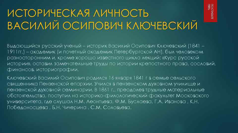 ПОСТАВЬТЕ ПЯТЬ ИСТОРИЧЕСКАЯ ЛИЧНОСТЬ ВАСИЛИЙ ОСИПОВИЧ КЛЮЧЕВСКИЙ Выдающийся русский ученый – историк Василий Осипович