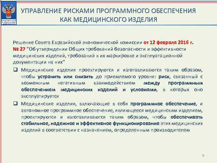 Решение совета евразийской комиссии. Риски программного обеспечения. Файл менеджмента риска медицинского изделия. Таблица рисков программное обеспечение. Класс риска медицинских изделий.