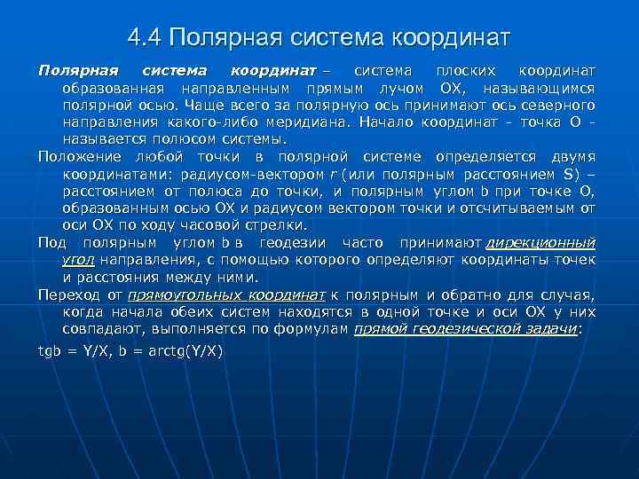 4. 4 Полярная система координат – система плоских координат образованная направленным прямым лучом OX,