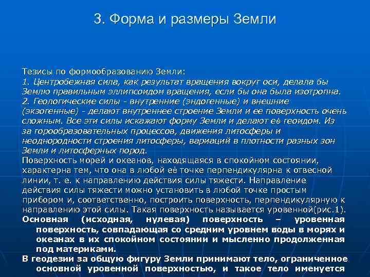 3. Форма и размеры Земли Тезисы по формообразованию Земли: 1. Центробежная сила, как результат