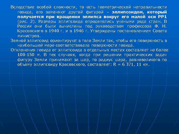 Вследствие особой сложности, то есть геометрической неправильности геоида, его заменяют другой фигурой – эллипсоидом,