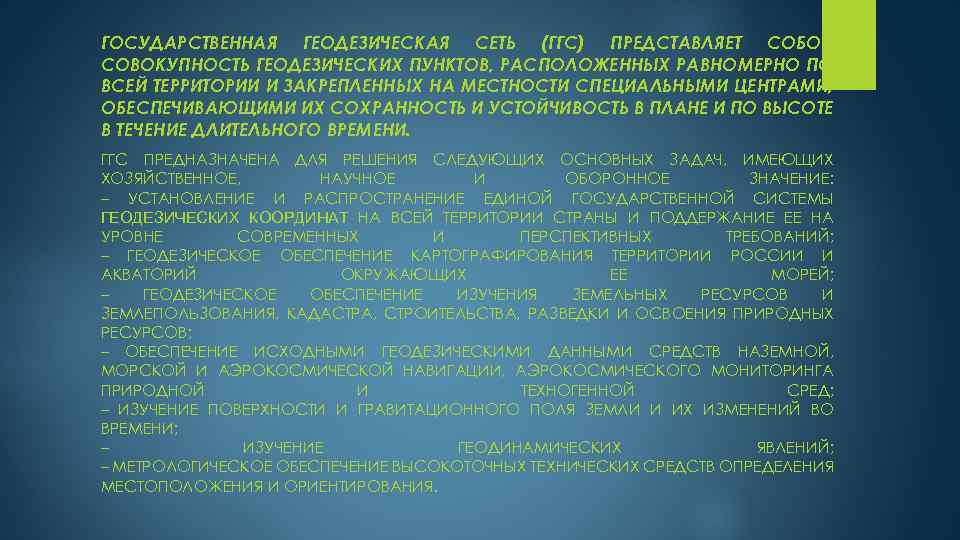 ГОСУДАРСТВЕННАЯ ГЕОДЕЗИЧЕСКАЯ СЕТЬ (ГГС) ПРЕДСТАВЛЯЕТ СОБОЙ СОВОКУПНОСТЬ ГЕОДЕЗИЧЕСКИХ ПУНКТОВ, РАСПОЛОЖЕННЫХ РАВНОМЕРНО ПО ВСЕЙ ТЕРРИТОРИИ