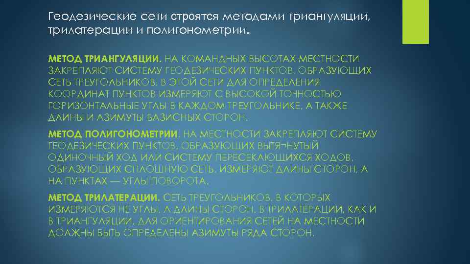 Геодезические сети строятся методами триангуляции, трилатерации и полигонометрии. МЕТОД ТРИАНГУЛЯЦИИ. НА КОМАНДНЫХ ВЫСОТАХ МЕСТНОСТИ