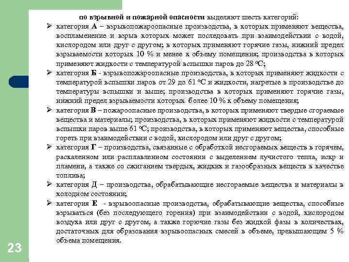 Ø Ø Ø 23 по взрывной и пожарной опасности выделяют шесть категорий: категория А