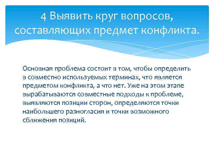 4 Выявить круг вопросов, составляющих предмет конфликта. Основная проблема состоит в том, чтобы определить