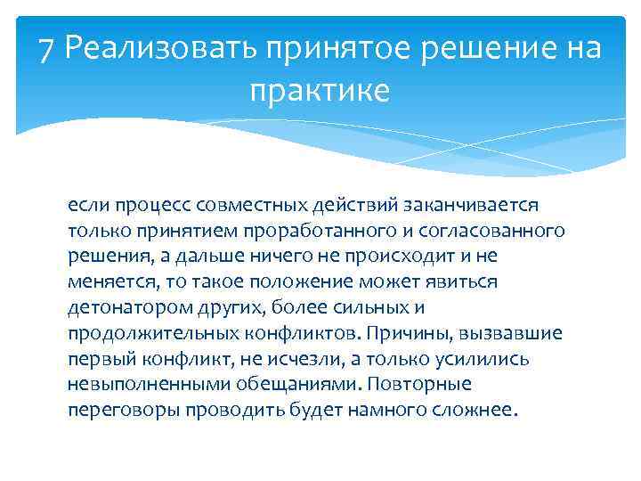 7 Реализовать принятое решение на практике если процесс совместных действий заканчивается только принятием проработанного