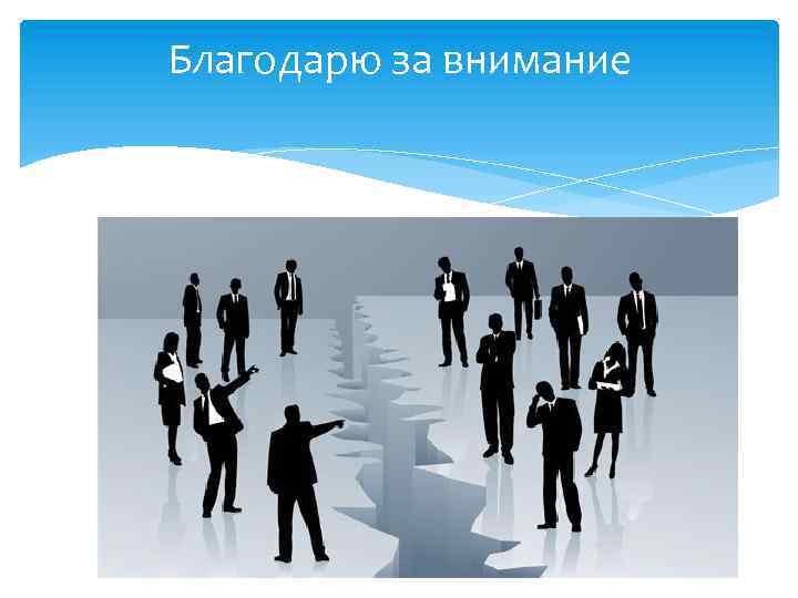 Благодарю за внимание 