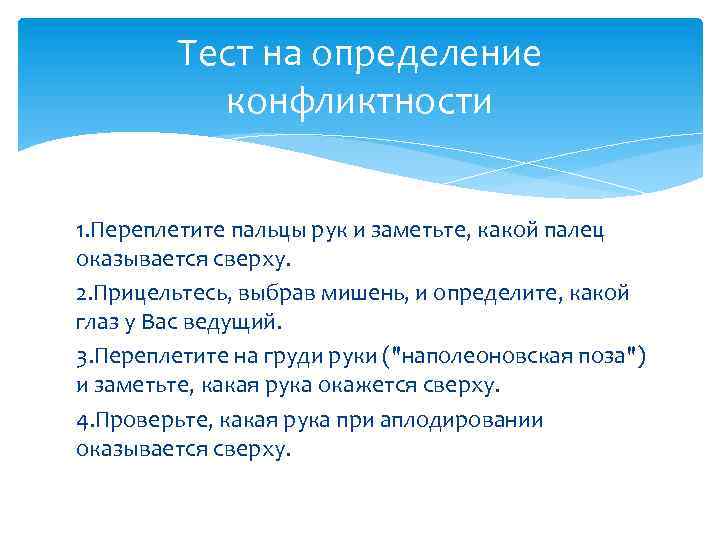 Тест на определение конфликтности 1. Переплетите пальцы рук и заметьте, какой палец оказывается сверху.