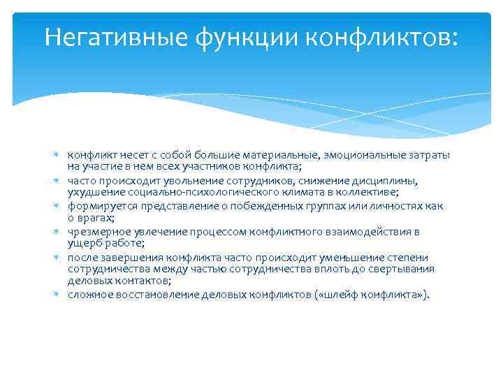 Негативные функции конфликтов: конфликт несет с собой большие материальные, эмоциональные затраты на участие в