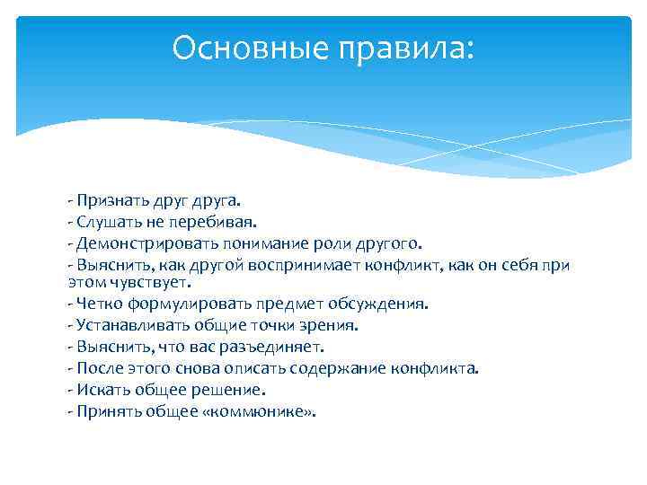 Основные правила: - Признать друга. - Слушать не перебивая. - Демонстрировать понимание роли другого.