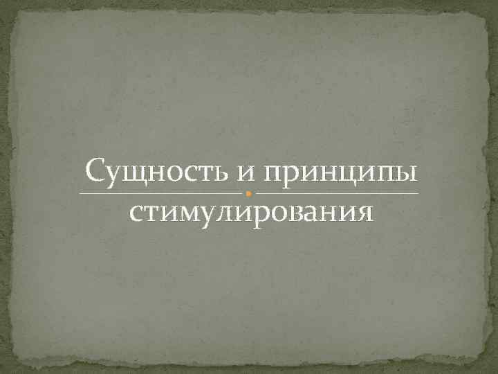 Сущность и принципы стимулирования 