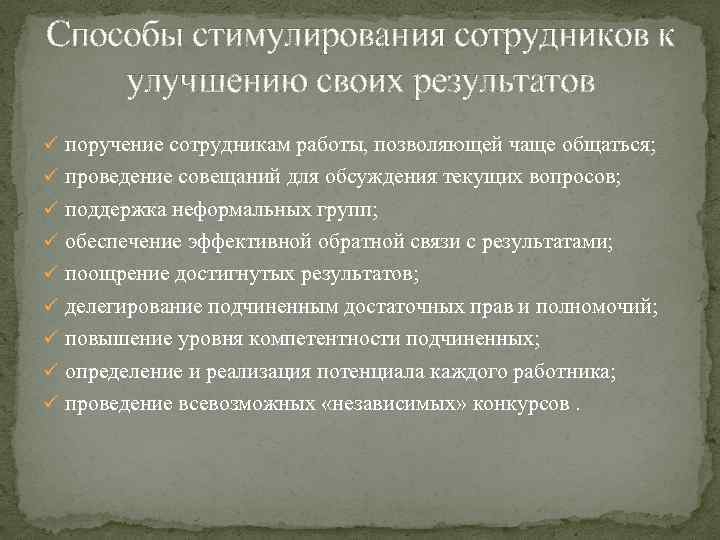 Способы стимулирования сотрудников к улучшению своих результатов ü поручение сотрудникам работы, позволяющей чаще общаться;